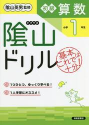 陰山ドリル初級算数　基本はこれで十分！　小学１年生