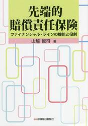 先端的賠償責任保険　ファイナンシャル・ラインの機能と役割