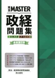 完全ＭＡＳＴＥＲ政経問題集大学入学共通テスト