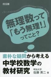 素朴な疑問から考える中学校数学の教材研究　無理数って「もう無理！」ってこと？