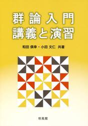 群論入門・講義と演習