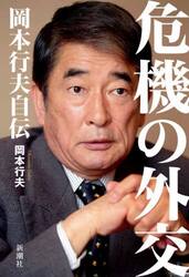 危機の外交　岡本行夫自伝