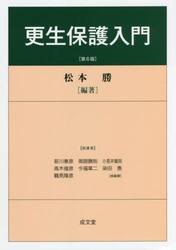 更生保護入門