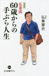 弘兼流６０歳からの手ぶら人生