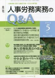 月刊人事労務実務のＱ＆Ａ　人事労務に関する最初で唯一のＱ＆Ａ専門誌　Ｎｏ．１４２（２０２２−５）