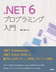 ．ＮＥＴ　６プログラミング入門