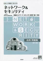 ネットワーク＆セキュリティ応用問題集　社会人が業務に活かせる