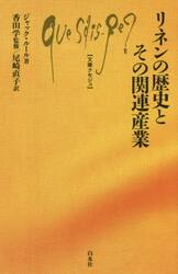 リネンの歴史とその関連産業