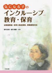 気になる子のインクルーシブ教育・保育　幼稚園教諭・保育士養成課程、教職課程対応