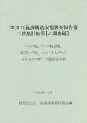 経済構造実態調査報告書二次集計結果〈乙調査編〉　２０２０年ゴルフ場、ゴルフ練習場、ボウリング場、フィットネスクラブ、その他のスポーツ施設提供業