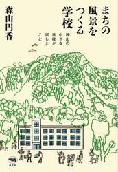 まちの風景をつくる学校　神山の小さな高校が試したこと