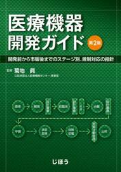 医療機器開発ガイド　第２版