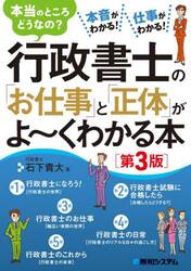 行政書士の「お仕事」と「正体」がよ〜くわかる本　本当のところどうなの？　本音がわかる！仕事がわかる！