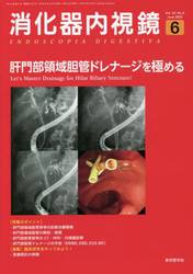 消化器内視鏡　Ｖｏｌ．３４Ｎｏ．６（２０２２Ｊｕｎｅ）