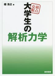弱点克服大学生の解析力学