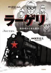 ラーゲリ　収容所から来た遺書