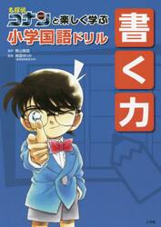 名探偵コナンと楽しく学ぶ小学国語ドリル書く力