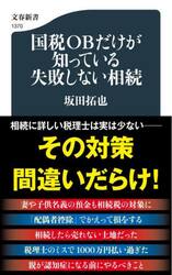 国税ＯＢだけが知っている失敗しない相続