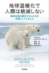 地球温暖化で人類は絶滅しない　環境危機を警告する人たちが見過ごしていること