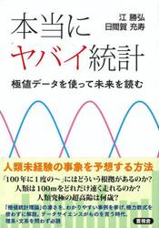 本当にヤバイ統計　極値データを使って未来を読む