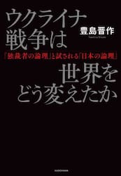ウクライナ戦争は世界をどう変えたか　「独裁者の論理」と試される「日本の論理」