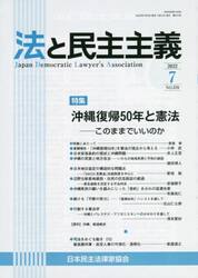 法と民主主義　Ｎｏ．５７０（２０２２−７）