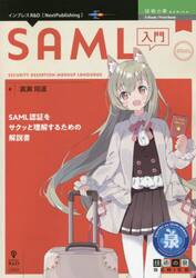 ＳＡＭＬ入門　ＳＡＭＬ認証をサクッと理解するための解説書