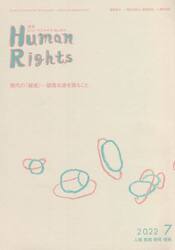 月刊　ヒューマンライツ　４１２
