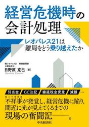 経営危機時の会計処理　レオパレス２１は難局をどう乗り越えたか