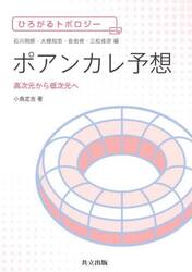 ポアンカレ予想　高次元から低次元へ