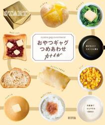おやつギャグつめあわせ