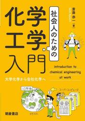 社会人のための化学工学入門　大学化学から会社化学へ