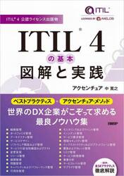 ＩＴＩＬ４の基本図解と実践　ＩＴＩＬ４公認ライセンス出版物