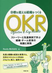 目標を超える組織をつくるＯＫＲ　ストーリーと先進事例で学ぶ組織・チーム変革の知識と実務