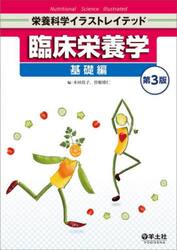 臨床栄養学　基礎編