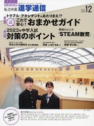 私立中高進学通信　中学受験　ｖｏｌ．３３６（２０２２年１２月号）