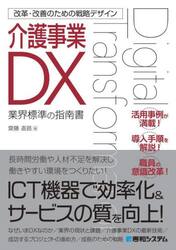 介護事業ＤＸ　業界標準の指南書