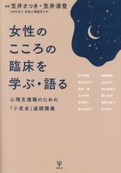 女性のこころの臨床を学ぶ・語る　心理支援職のための「小夜会」連続講義