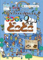 ＳＤＧｓどこどこ　ワーキングメモリをきたえる　ずっと地球でくらすために