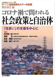 コロナ禍で問われる社会政策と自治体　「住まい」の支援を中心に