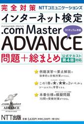 完全対策ＮＴＴコミュニケーションズインターネット検定．ｃｏｍ　Ｍａｓｔｅｒ　ＡＤＶＡＮＣＥ問題＋総まとめ