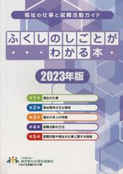 ふくしのしごとがわかる本　福祉の仕事と就職活動ガイド　２０２３年版