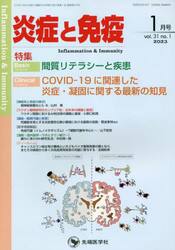炎症と免疫　ｖｏｌ．３１ｎｏ．１（２０２３−１月号）