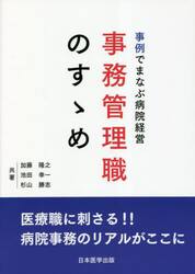 事例でまなぶ病院経営事務管理職のすゝめ　医療職に刺さる！！病院事務のリアルがここに