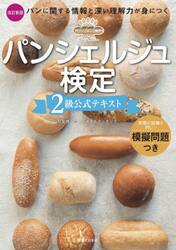 パンシェルジュ検定２級公式テキスト　パンに関する情報と深い理解力が身につく