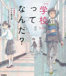 「学校」ってなんだ？　不登校について知る本