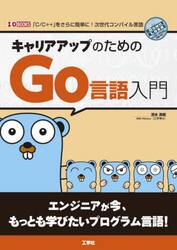 キャリアアップのためのＧｏ言語入門　「Ｃ／Ｃ＋＋」をさらに簡単に！次世代コンパイル言語