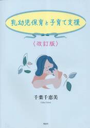 乳幼児保育と子育て支援