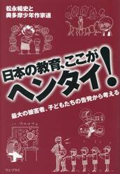 日本の教育、ここがヘンタイ！　最大の被害者、子どもたちの告発から考える