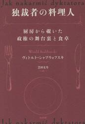 独裁者の料理人　厨房から覗いた政権の舞台裏と食卓